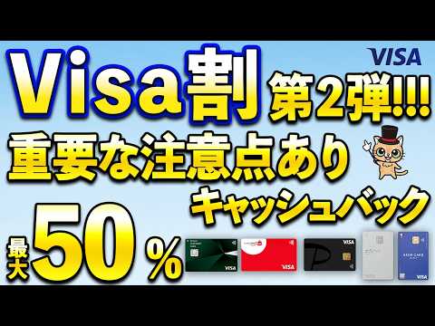 Visa割最大50％！強すぎる…重要な注意点あり サムネイル