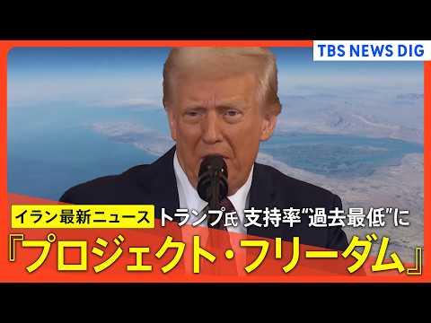 【イラン最新情勢】トランプ大統領 ホルムズ海峡で足止め船舶の退避措置を発表/イランの14項目の提案にアメリカ回答/トラ… サムネイル