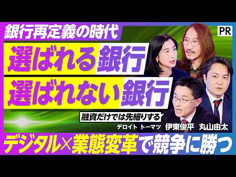 【業態変革で選ばれる銀行へ】デロイト流金融DX／銀行は金融業を超えた経営パートナーへ／銀行ビジネスを変革させるDX基盤… サムネイル