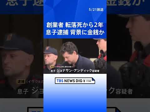 スペイン「MANGO」創業者の転落死から2年…息子を逮捕　ハイキング中に谷へ100メートル落ちる　富豪の“不慮の事故死…