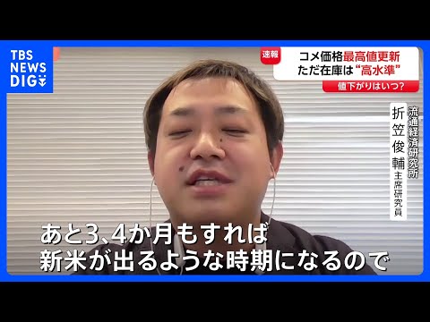 【なぜ｢過去最高値｣更新？】コメ価格 “下がる見通し”なのに「高止まり」…要因は？いつ安くなる？専門家に聞く｜TBS… サムネイル