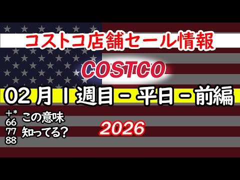 【コストコセール情報】02月1週目-平日-前編 食品 生活用品 パン 肉  お菓子 キャンプ キッチン おすすめ 最新… サムネイル