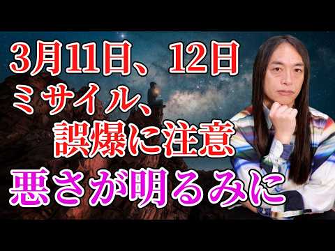3月11日、12日は、ミサイル発射、誤爆に注意。国境付近で注意。「裏で悪さしていたことが明るみに出る」 サムネイル