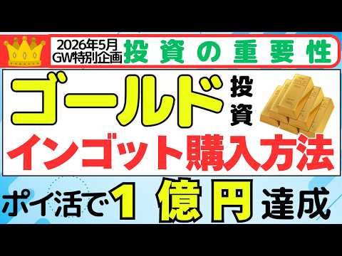 【2026年5月GW特別企画】ゴールド投資（インゴット） サムネイル