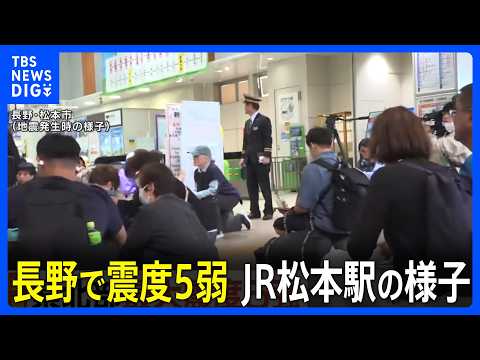 【長野で震度5強・5弱】地震発生時の長野県松本市・JR松本駅の様子（14時54分頃）｜TBS NEWS DIG サムネイル