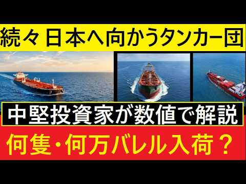 【中堅投資家】ホルムズ海峡クライシス「人類滅亡まであと〇〇日」実際の洋上タンカーと見込み原油総輸入量 サムネイル