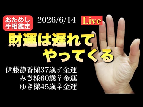 【金運爆上げ】狐の手相鑑定師GON がライブ配信中！