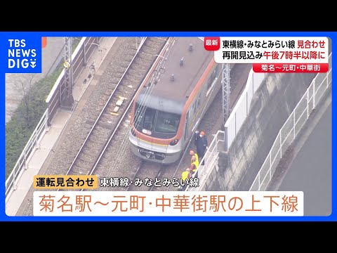 東急東横線　菊名～元町・中華街駅間で運転見合わせ　原因不明の停電の影響　運転再開は午後7時半以降か　乗客約1000人が… サムネイル