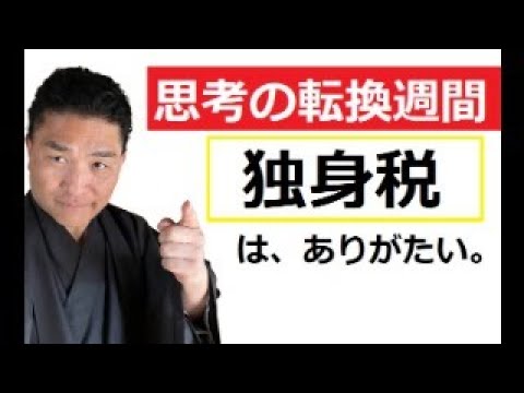 【中堅投資家】独身税やめてくれ！それ以上に・・・。 サムネイル