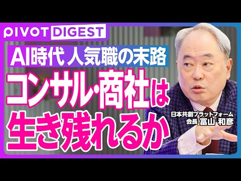 【DIGEST】AI時代に稼げる仕事・消える仕事／デスクワーク大量消滅／50代のリストラ／コンサル・商社の未来まで徹底…