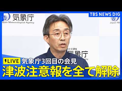 【津波注意報解除・ライブ】気象庁が3回目の緊急会見／フィリピン付近の地震で太平洋沿岸に津波注意報／最新の津波到達予想時… サムネイル