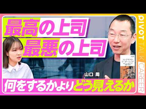 【最高の上司、最悪の上司】リーダーの評価は「印象」で決まる／何をするかより、どう見えるかが大事／「文脈」を設計せよ／「…