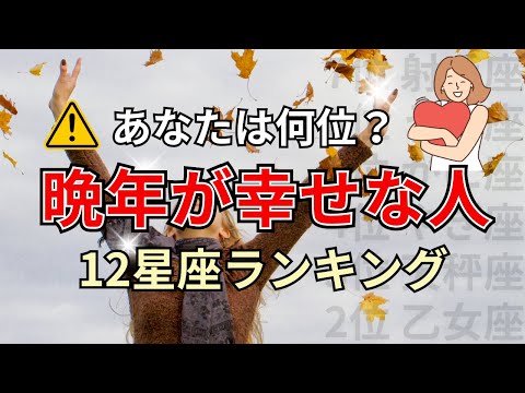 〇〇座は歳を取るほど幸せになる！幸せな晩年を過ごせる星座占いランキング 開運 運勢