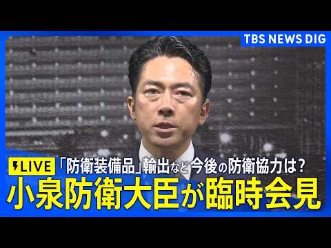 【臨時会見ライブ】小泉防衛大臣 日フィリピン防衛相会談後 「防衛装備品」輸出など今後の防衛協力は？（2026年5月5日… サムネイル
