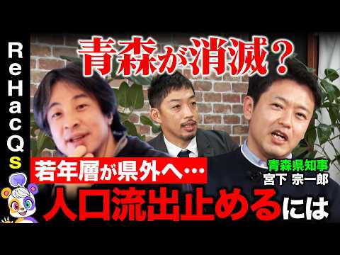 【ひろゆきvs青森県知事】人口流出で消滅危機…若者残す政策とは【ReHacQvs宮下宗一郎】 サムネイル