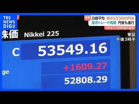 日経平均株価終値 1609円値上がり 初の5万3000円台　高市総理の衆議院解散観測で｜TBS NEWS DIG サムネイル