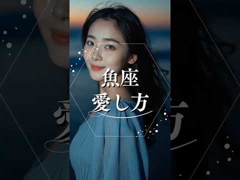 魚座の愛し方  占い 占い師 星座占い 魚座 shorts サムネイル