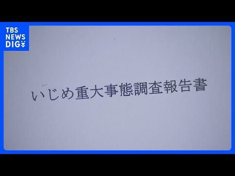 「ばい菌」扱いで不登校に　東京・小平市の教育委員会が調査報告書を公表　市内の公立小学校で｜TBS NEWS DIG