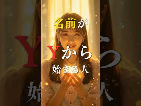 名前が｢Y｣から始まる人の本当の姿   占い 占い師 心理学 スピリチュアル shorts