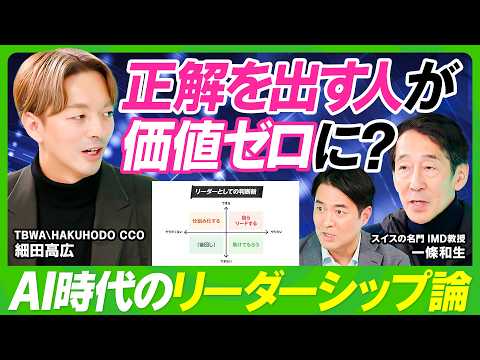 【AI時代の生存戦略】答えを出す人の価値はゼロになる？／スイス名門ビジネススクール教授&博報堂クリエイターが伝えるリー… サムネイル