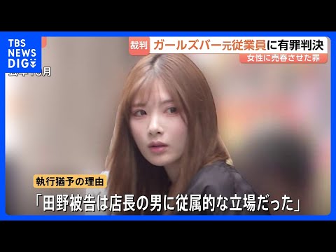 ガールズバー従業員に売春させた罪で元従業員の女（21）に有罪判決　拘禁刑1年6か月・執行猶予3年など「店長の男に従属的… サムネイル