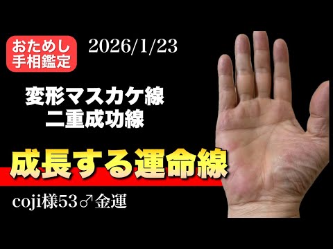 【手相】進化する運命線 手相  占い  開運  女性  40代 50代 サムネイル