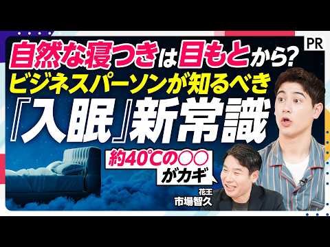 【科学で解明】自然な寝つきは目もとから。ビジネスパーソンが知るべき「入眠」新常識 サムネイル