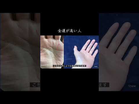 金運が非常に高い人の手相 手相鑑定 今日から開運 手相 占い 手相占い サムネイル