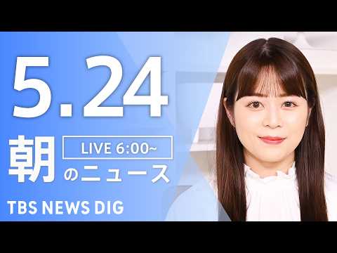【LIVE】朝のニュース（Japan News Digest Live）最新情報など｜TBS NEWS DIG（5月2… サムネイル