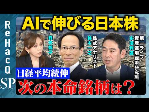 【日経平均続伸】AIで伸びる日本株…成長投資17分野から見る次の本命は？【鈴木一之&永濱利廣&森本智子&ReHacQ】 サムネイル