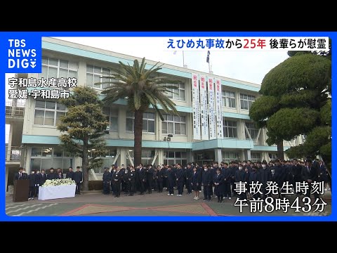えひめ丸事故から25年　宇和島水産高校で遺族と生徒が黙祷｜TBS NEWS DIG サムネイル