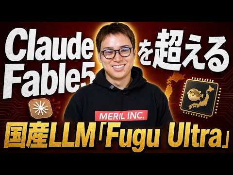 Claude Fable5を超える日本産LLM「Fugu Ultra」が登場！ / 月200ドルプランに課金して使った…