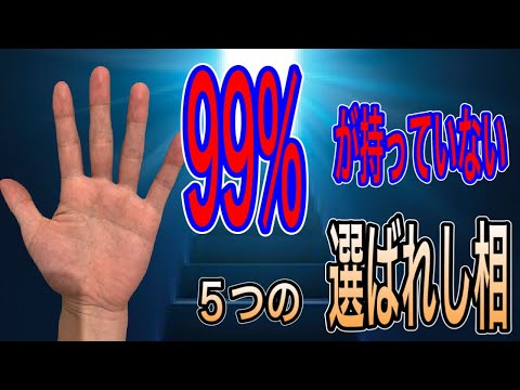 これがある人は選ばれし人です　すごい才能があるかも サムネイル