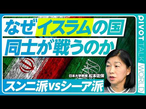 【宗教リテラシーで世界を読む】中東情勢の深層／ユダヤ・キリスト教vsイスラムだけでない対立軸／シーア派とスンニ派の確執… サムネイル