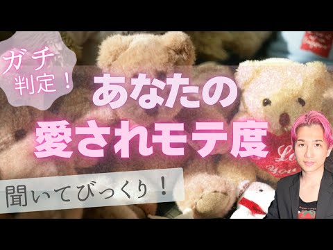 速報📣あなたの愛され度・モテ度が出ました。周りから、異性からの印象とは【男心タロット、細密リーディング、個人鑑定級に当… サムネイル