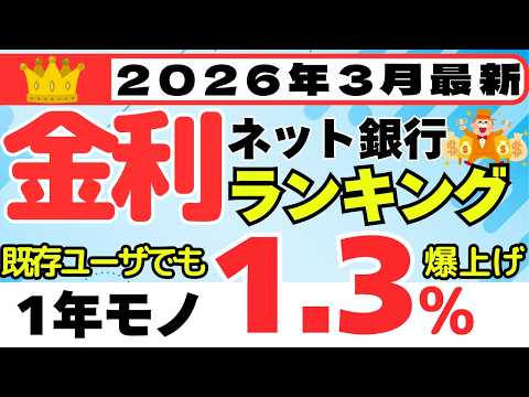 【2026年3月】預金　金利ランキング　ネット銀行編　（普通預金0.9%、1年モノ1.3%、6か月モノ1.3%） サムネイル