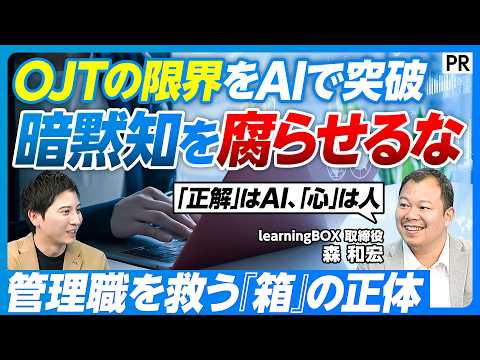 【企業の暗黙知が資産に】生成AIで組織教育が変わる／既存のeラーニング、OJTの限界／あえて教材を持たない「真っ白な箱… サムネイル