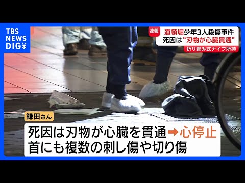 死因は“刃物が心臓貫通”による心停止　岩崎龍我容疑者は確保の際「折り畳みナイフ」所持　大阪・道頓堀少年3人殺傷事件｜T…