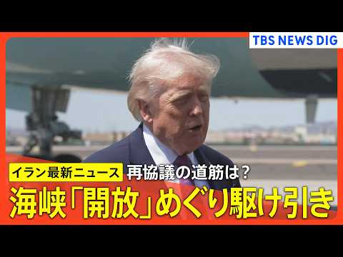 【最新イラン情勢】ホルムズ海峡「解放」と発表も続く駆け引き/2回目の直接協議に道筋は？/アメリカの海上封鎖が続く場合は… サムネイル