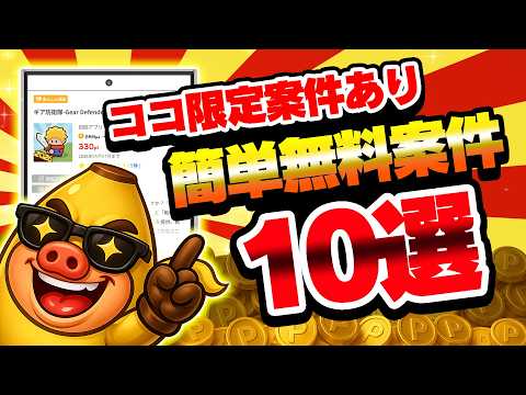【見逃し厳禁！】ココ限定ポイントUP案件あり！初回起動だけで●●円貯まる案件大量！？【お得ポイ活情報/ワラウ＆げん玉】 サムネイル