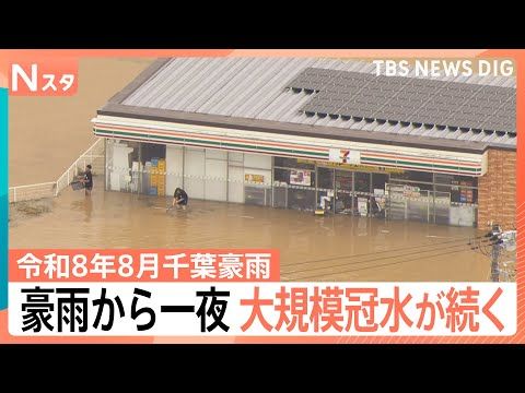 12時間で「348.0ミリ」平年8月の3倍の雨、豪雨から一夜 大規模冠水が続く【令和8年8月千葉豪雨】|TBS NEW…