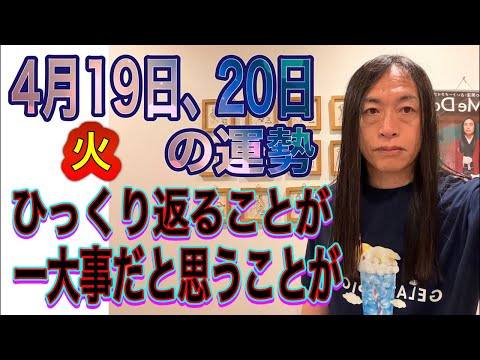 4月19日、20日の運勢 十二支別 【ひっくり返ることが】【一大事だと思うことが】【辞める、終わる】【火】 サムネイル