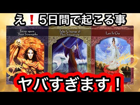 【目に止まった方へ】今日から５日間で✨とんでもない展開😳が訪れます❤️現実が大きく動きます⭐️ガッツリ読み解きます サムネイル