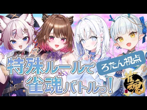 【雀魂 コラボ】特殊ルールで雀魂！【海汐もるふ・柚原いづみ・あいうらら・龍惺ろたん】生ろたん サムネイル