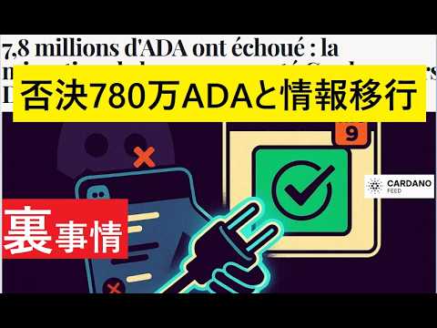 【中堅投資家】780万ADAを否決「カルダノサミット中止」で起きる事。Discoedへの情報移行の理由 サムネイル