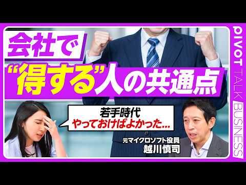 【会社で得する人の共通点】キャリアの8割は偶然／空き時間を”見せる” ／褒めるよりもプロセスを認める／やらせるのではな… サムネイル