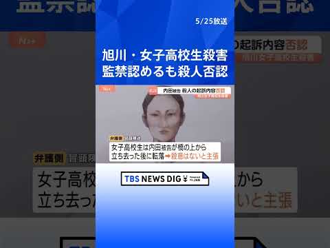 「殺意はありませんでしたし、橋から落下させていません」内田梨瑚被告 監禁罪については認めるも殺人などの罪を否認【旭川女… サムネイル
