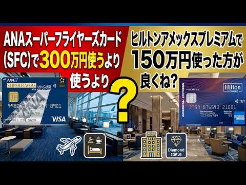 【SFC改悪】ANAスーパーフライヤーズカードに300万円使うよりヒルトンアメックスに150万円使って無料宿泊特… サムネイル