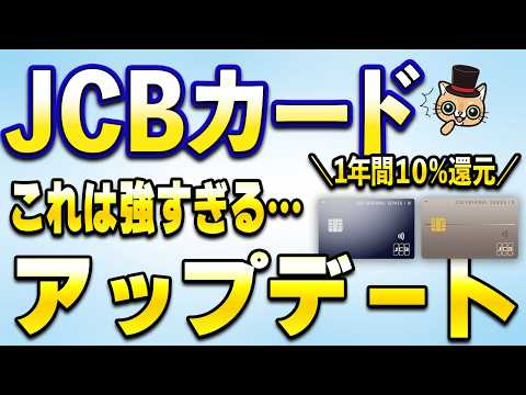 JCBカードから強めなアップデートきたよ…【1年間10％還元】 サムネイル