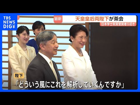 天皇皇后両陛下「日本学士院賞」受賞者らと茶会　愛子さまと佳子さまは同じテーブルを囲み受賞者らと懇談｜TBS NEWS…